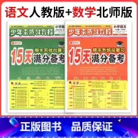 ❤❤2本:[人教语文+北师数学] 一年级上 [正版]小学15天满分备考新全优少年素质教育报一二年级三四年级五六年级语文数