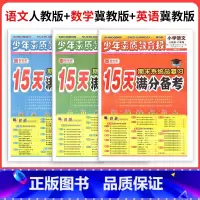 ❤❤河北适用3本[人教语文+冀教数学+冀教英语] 六年级上 [正版]小学15天满分备考新全优少年素质教育报一二年级三四年