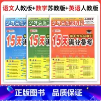 ❤江苏热卖3本[人教语文+苏教数学+人教英语] 五年级下 [正版]小学15天满分备考新全优少年素质教育报一二年级三四年级
