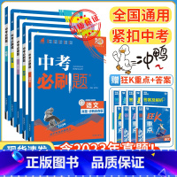 ❤❤❤划算5本:语/数/英/物/化 初中通用 [正版]2024新版中考合订本九年级下册上册语文数学英语物理化学政治历史初