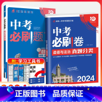 中考[必刷题+必刷卷]政治2本 初中通用 [正版]2024新版中考合订本九年级下册上册语文数学英语物理化学政治历史初二地
