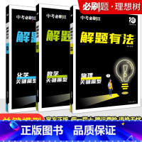 专项突破⭐⭐关键模型[数学+物理+化学]3本 初中通用 [正版]2024新版中考合订本九年级下册上册语文数学英语物理化学
