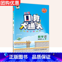 上册:口算 [苏教版] 小学一年级 [正版]口算大通关一二年级三四年级五年级六年级上下册小学数学人教版北师大版计算能手口
