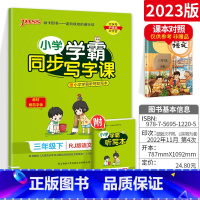 三年级[下册]语文 [正版]小学学霸写字课一二三四五六年级上册下册语文英语人教版 pass绿卡图书123456学霸同步写
