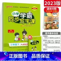三年级[下册]语文 [正版]小学学霸写字课一二三四五六年级上册下册语文英语人教版 pass绿卡图书123456学霸同步写