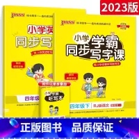 [四年级下]语文+英语 [正版]小学学霸写字课一二三四五六年级上册下册语文英语人教版 pass绿卡图书123456学霸同