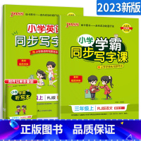 [三年级上]语文+英语 [正版]小学学霸写字课一二三四五六年级上册下册语文英语人教版 pass绿卡图书123456学霸同