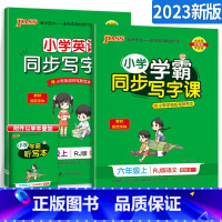 [六年级上]语文+英语 [正版]小学学霸写字课一二三四五六年级上册下册语文英语人教版 pass绿卡图书123456学霸同