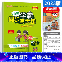 三年级上册语文 [正版]小学学霸写字课一二三四五六年级上册下册语文英语人教版 pass绿卡图书123456学霸同步写字课