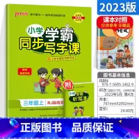 三年级上册语文 [正版]小学学霸写字课一二三四五六年级上册下册语文英语人教版 pass绿卡图书123456学霸同步写字课