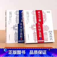 [全2册 送地图] 成为学霸从大学选起上+下 高考 [正版]名师张雪峰手把手教你填报高考志愿+决胜高中三年关键期选择比努