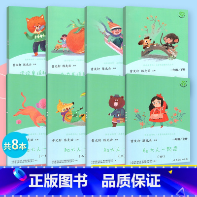 [全套8册]一年级上册+下册 [正版]一二三四五六年级上册下全套人教版和大人一起读小鲤鱼跳龙门中国古代寓言稻草人中国神话