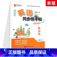 [外研版]5年级上册-衡水体 [正版]外研版三起点小学生英语描摹字帖三四五六年级上下册李放鸣龙文井小学衡水体斜体练字帖硬