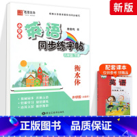 [外研版]6年级下册-衡水体 [正版]外研版三起点小学生英语描摹字帖三四五六年级上下册李放鸣龙文井小学衡水体斜体练字帖硬