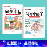 [更全面 划算!]三下 语文+英语 [正版]抖音同款小学生写好中国字正楷临摹儿童硬笔楷书一年级二年级三四上册下册同步练字