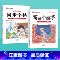 [更全面 划算!]六下 语文+英语 [正版]抖音同款小学生写好中国字正楷临摹儿童硬笔楷书一年级二年级三四上册下册同步练字