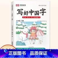 三年级下册 语文 [正版]抖音同款小学生写好中国字正楷临摹儿童硬笔楷书一年级二年级三四上册下册同步练字帖课课练控笔训练五