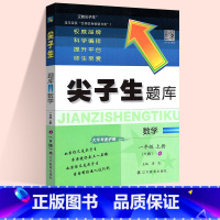 数学:人教版 四年级上 [正版]2024春尖子生题库二三年级四五年级六一年级上下册数学语文人教北师大西师版一课一练课堂同