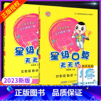 西师]4下+5上 小学通用 [正版]星级口算天天练一年级二年级三年级四五六年级上册下册人教版西师同步练习册数学训练荣德基