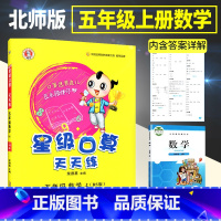 五上[北师版] 小学通用 [正版]星级口算天天练一年级二年级三年级四五六年级上册下册人教版西师同步练习册数学训练荣德基小