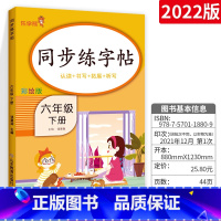 六下 语文 [正版]小学生练字帖每日一练一年级上册二年级下册三四五六年级语文同步练字帖人教版 控笔训练硬笔书法每日一练