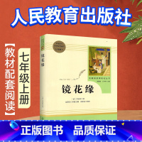 [七上 - 人教版]镜花缘 [正版]骆驼祥子原著老舍无删减和海底两万里初中生七年级下册课外名著书目中学生初一必课外阅读小