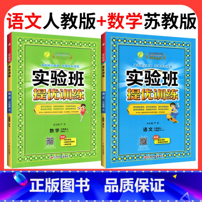 ❤❤江苏专用:语文[人教版]+数学[苏教版] 三年级上 [正版]2024新版实验班提优训练一年级二年级三年级上册四年级五