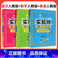 ❤❤❤划算3本:[语文+数学+英语]人教版 三年级下 [正版]2024新版实验班提优训练一年级二年级三年级上册四年级五六