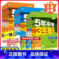 [人教版]政治+历史(2本) 八年级上 [正版]53五年中考三年模拟七年级下册八九上册数学语文英语物理化学地理生物历史人
