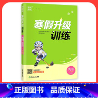 [英语]人教版 小学四年级 [正版]2024寒假升级训练一二三年级四年级五年级六年级上册下册语文数学英语人教版北师大假期