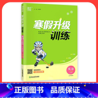 [英语]外研版 小学六年级 [正版]2024寒假升级训练一二三年级四年级五年级六年级上册下册语文数学英语人教版北师大假期
