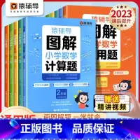 [突破-2本]应用题+计算题 小学二年级 [正版]猿辅导图解小学数学应用题计算题 一二三四五六年级上册下册数学逻辑思维思