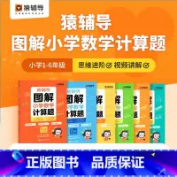 图解计算题 小学五年级 [正版]猿辅导图解小学数学应用题计算题 一二三四五六年级上册下册数学逻辑思维思路练习簿讲解小升初