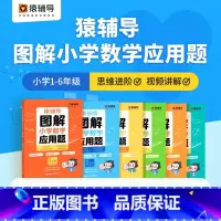图解应用题 小学五年级 [正版]猿辅导图解小学数学应用题计算题 一二三四五六年级上册下册数学逻辑思维思路练习簿讲解小升初