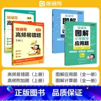 [冲刺-上册4本]应用题+计算题+易错题+附加题 小学五年级 [正版]猿辅导图解小学数学应用题计算题 一二三四五六年级上