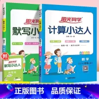 ⭐⭐热卖[计算+默写]上册(人教版)2本 小学一年级 [正版]阳光同学默写计算小达人一年级二年级三年级四五六年级上册下册