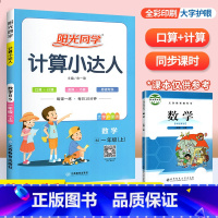 上册►计算达人(北师版) 小学一年级 [正版]阳光同学默写计算小达人一年级二年级三年级四五六年级上册下册数学语文训练人教