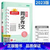 上册►同步作文(人教版) 小学三年级 [正版]阳光同学默写计算小达人一年级二年级三年级四五六年级上册下册数学语文训练人教