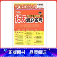 [人教版]语文 一年级下 [正版]小学15天满分备考新全优少年素质教育报一二年级三四年级五六年级语文数学英语下册上册 人