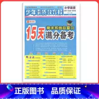 [译林版]英语 四年级上 [正版]小学15天满分备考新全优少年素质教育报一二年级三四年级五六年级语文数学英语下册上册 人