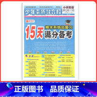 [冀教版]英语 四年级上 [正版]小学15天满分备考新全优少年素质教育报一二年级三四年级五六年级语文数学英语下册上册 人