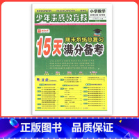 [北师版]数学 五年级上 [正版]小学15天满分备考新全优少年素质教育报一二年级三四年级五六年级语文数学英语下册上册 人
