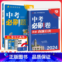 中考[必刷题+必刷卷]历史2本 初中通用 [正版]2024新版中考合订本九年级下册上册语文数学英语物理化学政治历史初二地