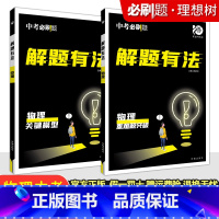 专项突破⭐⭐物理[关键模型+重难题突破]2本套 初中通用 [正版]2024新版中考合订本九年级下册上册语文数学英语物理化