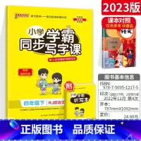 四年级[下册]语文 [正版]小学学霸写字课一二三四五六年级上册下册语文英语人教版 pass绿卡图书123456学霸同步写