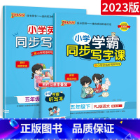 [五年级下]语文+英语 [正版]小学学霸写字课一二三四五六年级上册下册语文英语人教版 pass绿卡图书123456学霸同