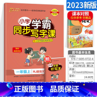 一年级上册语文 [正版]小学学霸写字课一二三四五六年级上册下册语文英语人教版 pass绿卡图书123456学霸同步写字课