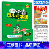 六年级上册语文 [正版]小学学霸写字课一二三四五六年级上册下册语文英语人教版 pass绿卡图书123456学霸同步写字课