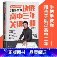 决胜高中三年关键期 高考 [正版]名师张雪峰手把手教你填报高考志愿+决胜高中三年关键期选择比努力更重要+张雪峰高中思维导
