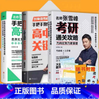 3本:决胜高中三年关键期+教你填报高考志愿+考研通关策略 高考 [正版]名师张雪峰手把手教你填报高考志愿+决胜高中三年关